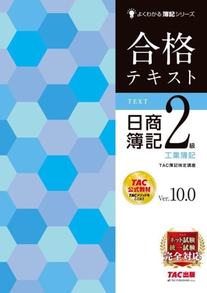 合格テキスト 日商簿記2級 工業簿記 Ver.10.0 よくわかる簿記シリーズ