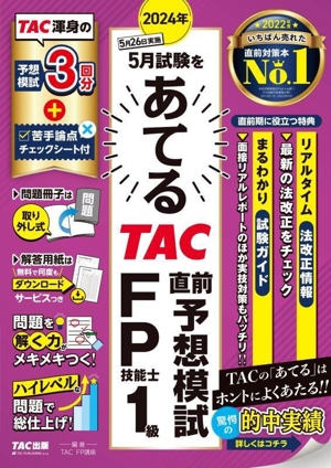 2024年5月試験をあてる TAC直前予想模試 FP技能士1級