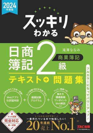 スッキリわかる 日商簿記2級 商業簿記(2024年度版) スッキリわかるシリーズ