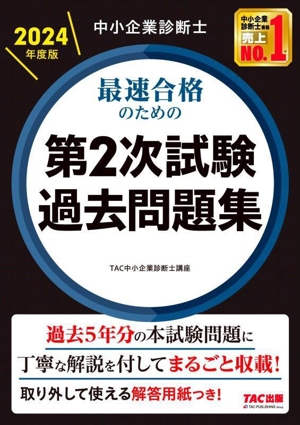 中小企業診断士 最速合格のための第2次試験過去問題集(2024年度版)