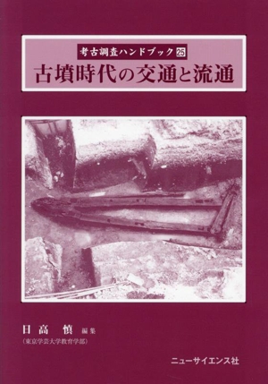 古墳時代の交通と流通 考古調査ハンドブック25