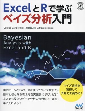 ExcelとRで学ぶベイズ分析入門 Compass Data Science