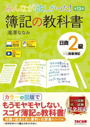 みんなが欲しかった！簿記の教科書 日商2級 商業簿記 第13版 みんなが欲しかったシリーズ