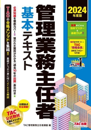 管理業務主任者 基本テキスト(2024年度版)