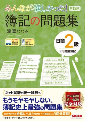 みんなが欲しかった！簿記の問題集 日商2級 商業簿記 第13版 みんなが欲しかったシリーズ