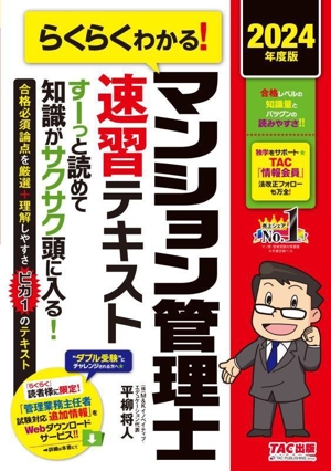 らくらくわかる！マンション管理士速習テキスト(2024年度版)