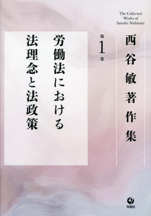 西谷敏著作集(第1巻) 労働法における法理念と法政策