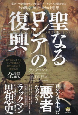 聖なるロシアの復興 東ローマ帝国からプーチンへ引き継がれるその理念・歴史・オカルト思想