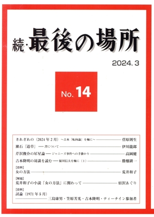 続・最後の場所 2024.3(No.14)