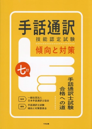 手話通訳 技能認定試験 傾向と対策 七訂手話通訳士試験 合格への道