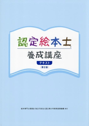 認定絵本士養成講座テキスト 第2版