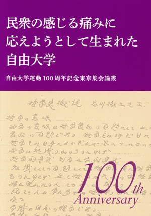 民衆の感じる痛みに応えようとして生まれた自由大学 自由大学運動100周年記念東京集会論叢