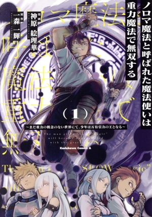 ノロマ魔法と呼ばれた魔法使いは重力魔法で無双する(1) まだ重力の概念のない世界にて、少年は万有引力の王となる 角川Cエース