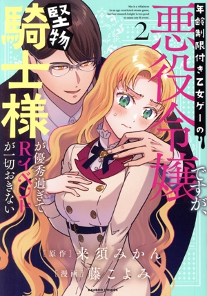 年齢制限付き乙女ゲーの悪役令嬢ですが、堅物騎士様が優秀過ぎてRイベントが一切おきない(2)バンブーC
