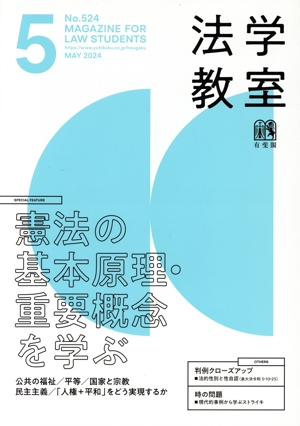 法学教室(2024年5月号) 月刊誌