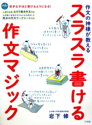 スラスラ書ける作文マジック 作文の神様が教える eduコミュニケーションMOOK