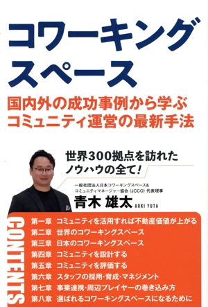 コワーキングスペース 国内外の成功事例から学ぶコミュニティ運営の最新手法