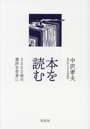 本を読む 3000冊の書評を背景に