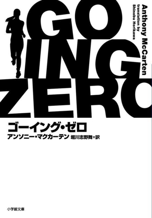 ゴーイング・ゼロ 小学館文庫