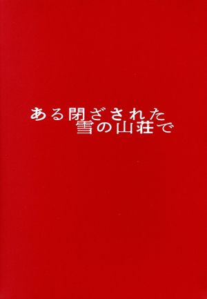 ある閉ざされた雪の山荘で(豪華版)