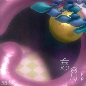 春月E.P.