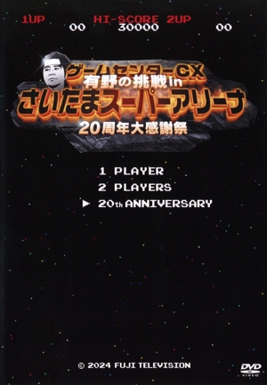 ゲームセンターCX 有野の挑戦 inさいたまスーパーアリーナ 20周年大感謝祭