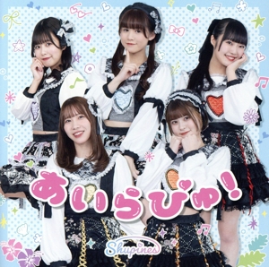あいらびゅ！