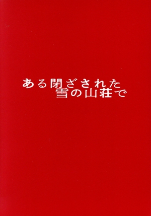 ある閉ざされた雪の山荘で(豪華版)(Blu-ray Disc)