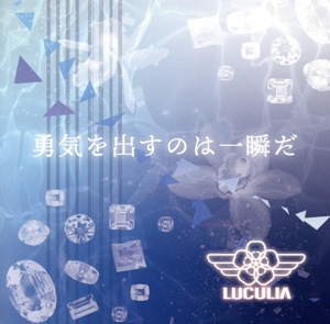 勇気を出すのは一瞬だ