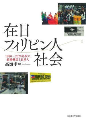 在日フィリピン人社会 1980～2020年代の結婚移民と日系人