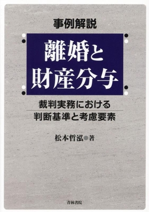 事例解説 離婚と財産分与 裁判実務における判断基準と考慮要素