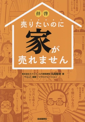 拝啓 売りたいのに家が売れません