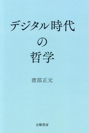 デジタル時代の哲学