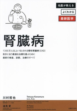 腎臓病 自分に合う最適な治療を選ぶために最新の検査、診断、治療のすべて 名医が教える よくわかる最新医学