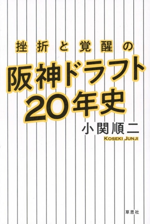 挫折と覚醒の阪神ドラフト20年史