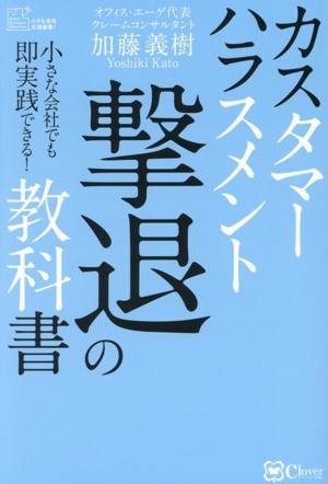 カスタマーハラスメント撃退の教科書 小さな会社でも即実践できる！ Small Company Selection