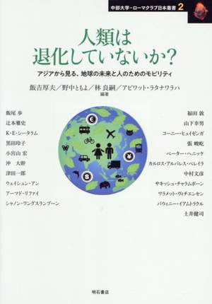 人類は退化していないか？アジアから見る、地球の未来と人のためのモビリティ中部大学ーローマクラブ日本叢書2