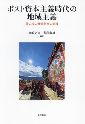 ポスト資本主義時代の地域主義草の根の価値創造の実践