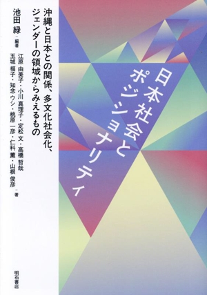 日本社会とポジショナリティ 沖縄と日本との関係、多文化社会化、ジェンダーの領域