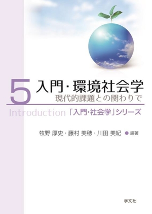 入門・環境社会学(5) 現代的課題との関わりで 「入門・社会学」シリーズ