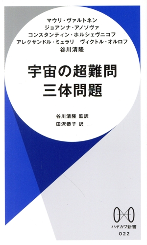 宇宙の超難問 三体問題 ハヤカワ新書022