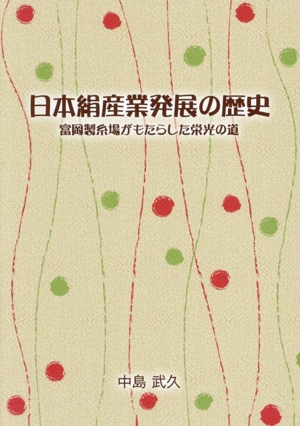 日本絹産業発展の歴史 富岡製糸場がもたらした栄光の道