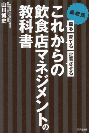 これからの飲食店マネジメントの教科書 最新版 採る・育てる・定着させる DO BOOKS