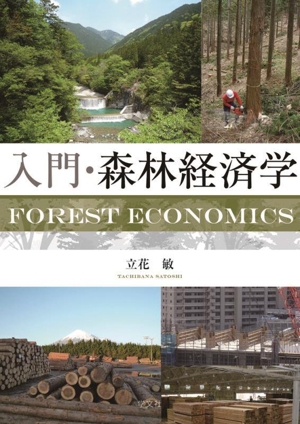 入門・森林経済学