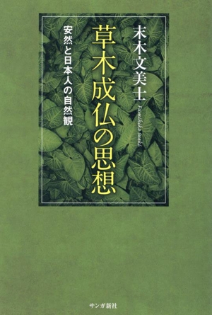 草木成仏の思想 安然と日本人の自然観