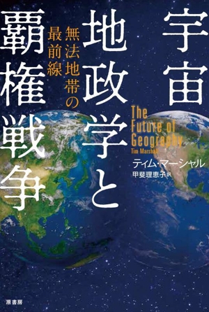 宇宙地政学と覇権戦争無法地帯の最前線