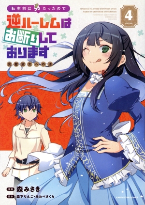 転生前は男だったので逆ハーレムはお断りしております(VOLUME.4) 完璧淑女への道 アース・スターC
