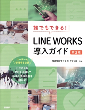 誰でもできる！LINE WORKS導入ガイド 第3版