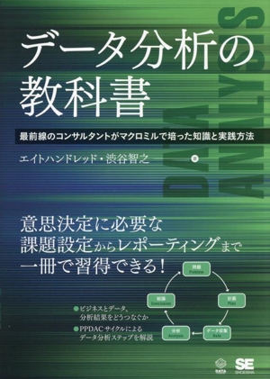 データ分析の教科書 最前線のコンサルタントがマクロミルで培った知識と実践方法 DATA UTILIZATION