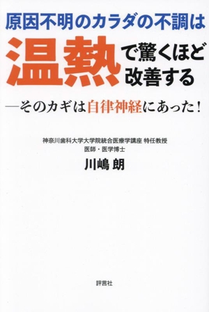 原因不明のカラダの不調は温熱で驚くほど改善する そのカギは自律神経にあった！